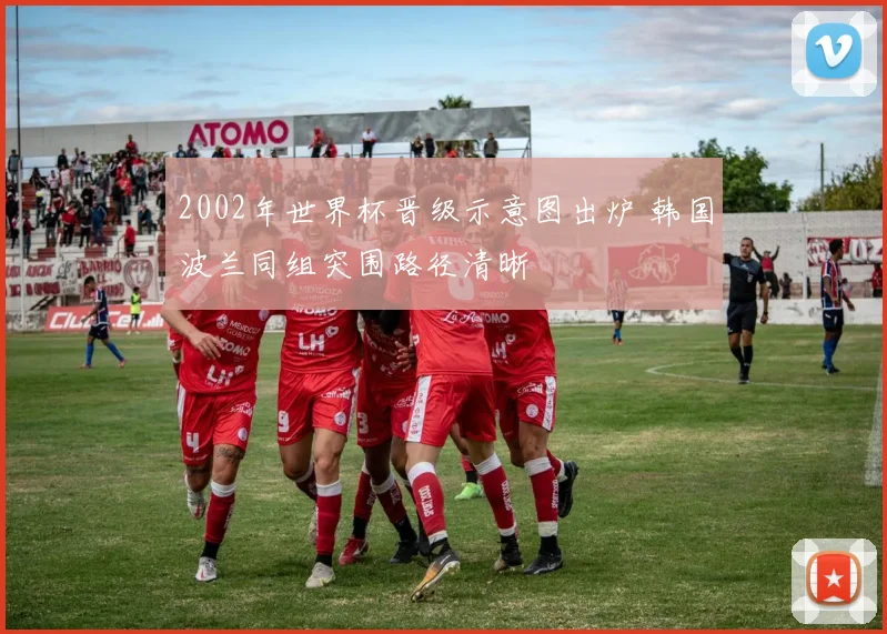 2002年世界杯晋级示意图出炉 韩国波兰同组突围路径清晰
