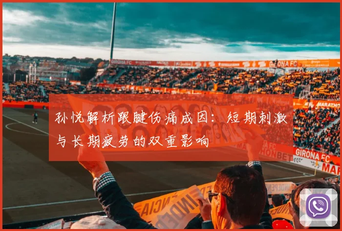 孙悦解析跟腱伤痛成因：短期刺激与长期疲劳的双重影响