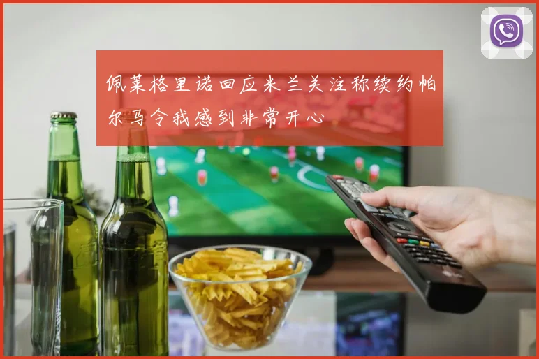 佩莱格里诺回应米兰关注称续约帕尔马令我感到非常开心