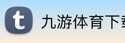 九游体育下载官网 logo